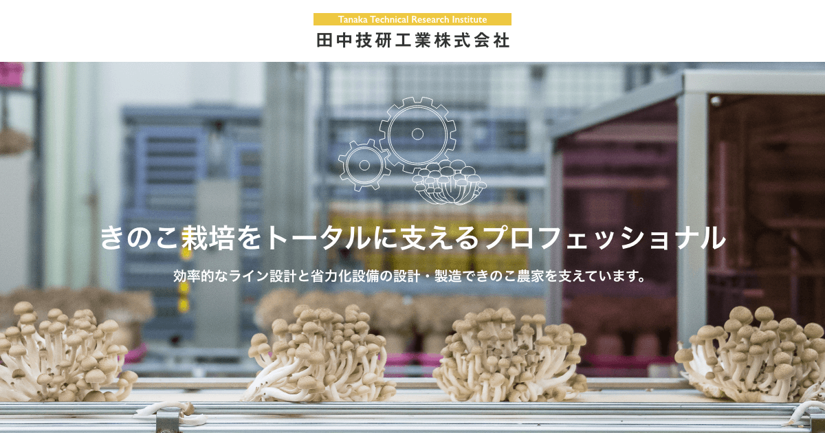 田中技研工業株式会社｜きのこ栽培の機械製造、生産ライン設計で自動化